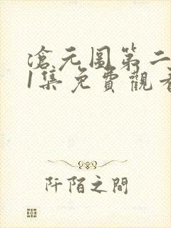 沧元图第二季51集免费观看