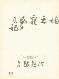 《盛宠之嫡女医妃》
