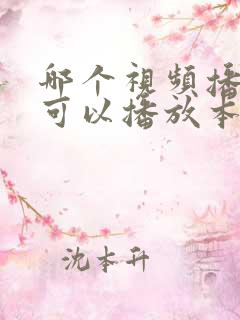 哪个视频播放器可以播放本地视频