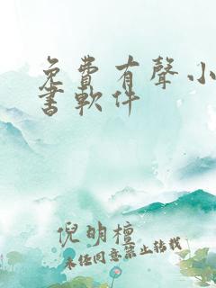 免费有声小说听书软件