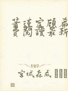 萧瑾宸顾希沅免费阅读最新章节更新