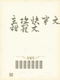 主攻快穿文推荐甜宠文