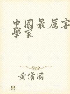 中国最厉害的哲学家