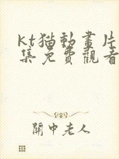 kt猫动画片全集免费观看