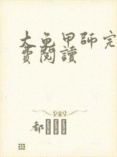大龟甲师完本免费阅读