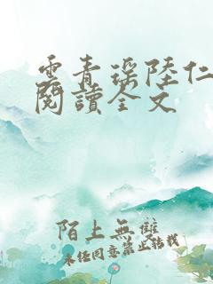 云青瑶陆仁免费阅读全文