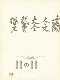 总裁大人坏坏爱免费全文阅读