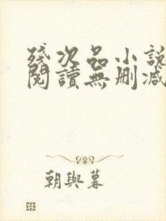 残次品小说免费阅读无删减笔趣阁