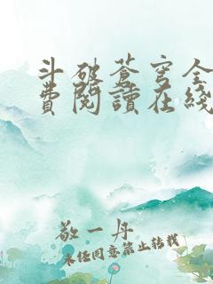 斗破苍穹全文免费阅读在线阅读