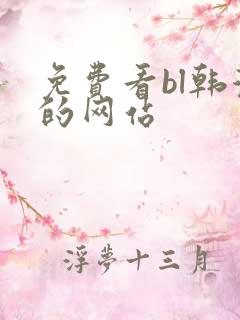 免费看bl韩漫的网站