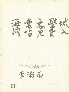 海棠文学城小说网站免费入口在线阅读