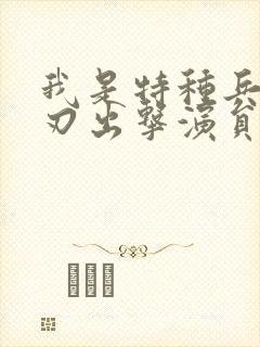 我是特种兵之利刃出击演员表