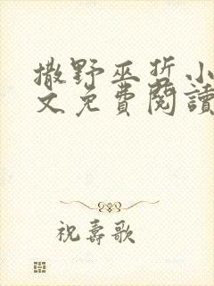 撒野巫哲小说全文免费阅读无删减