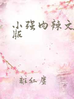小强肉辣文高h版