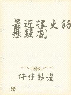 最近很火的古装悬疑剧