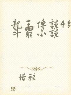 龙王传说4终极斗罗小说