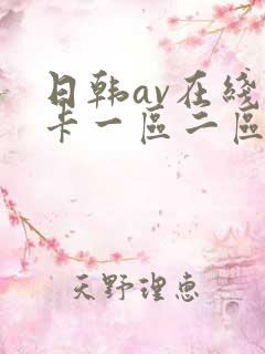 日韩av在线不卡一区二区
