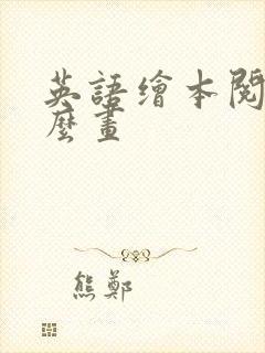 英语绘本阅读怎么画