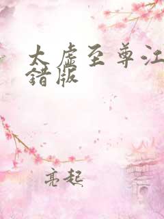 太虚至尊江凡无错版
