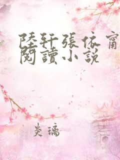 陆轩张依甯全文阅读小说