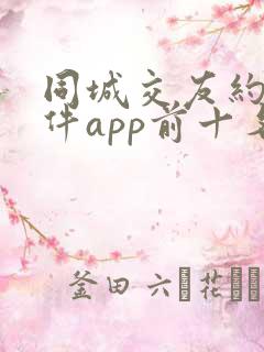 同城交友约会软件app前十名