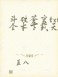 斗破苍穹txt全本下载天蚕土豆
