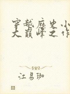 穿越历史小说十大巅峰之作