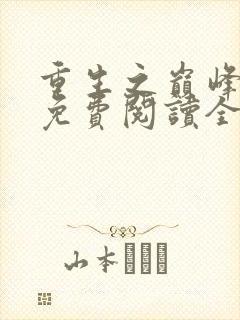 重生之巅峰人生免费阅读全文