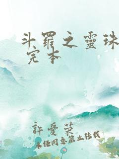 斗罗之灵珠神剑 完本