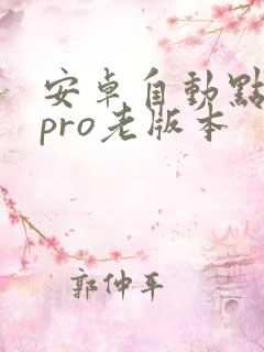 安卓自动点击器pro老版本