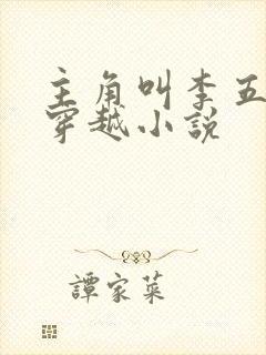 主角叫李五丫的穿越小说