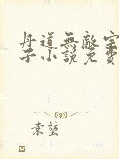 丹道无敌宗门仙子小说免费阅读