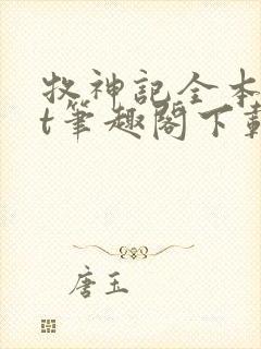 牧神记全本txt笔趣阁下载
