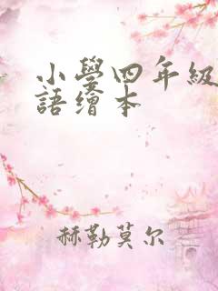 小学四年级的英语绘本