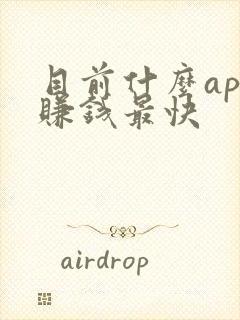 目前什么app赚钱最快