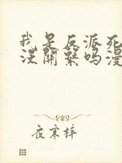 我是反派死了也没关系吗漫画免费观看