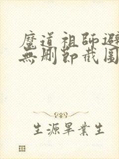 魔道祖师避尘篇无删节截图