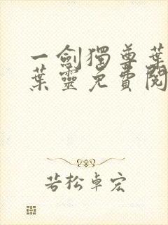 一剑独尊叶玄,叶灵免费阅读全集