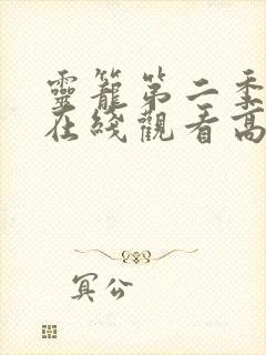 灵笼第二季全集在线观看高清