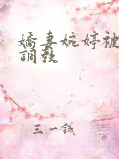 娇妻婉婷被黑人调教