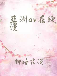 亚洲av在线动漫