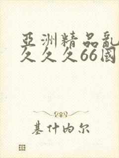 亚洲精品乱码久久久久66国产成