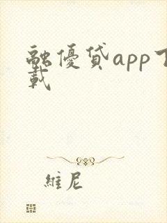融优贷app下载