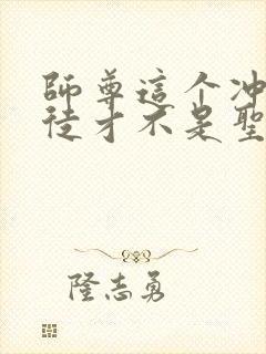 师尊这个冲师逆徒才不是圣子动漫在线观看