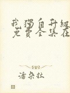 我独自升级漫画免费全集在线