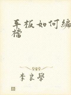 平板如何编辑文档