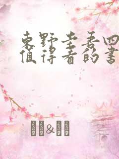东野圭吾四本最值得看的书
