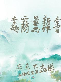 李霖最新章节笔趣阁无弹窗