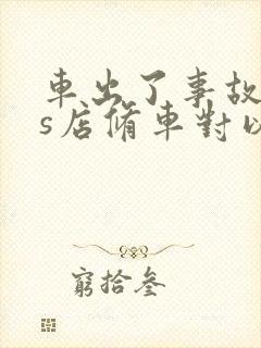 车出了事故去4s店修车对以后有影响吗?