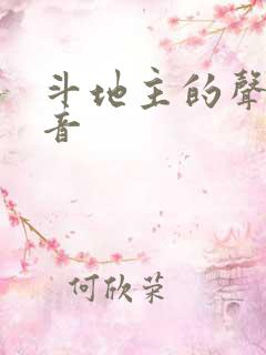 斗地主的声音配音